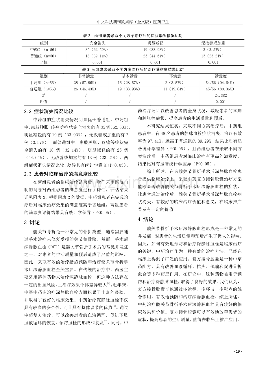 髋关节骨折手术后深静脉血栓形成中药治疗的临床分析.pdf_第3页