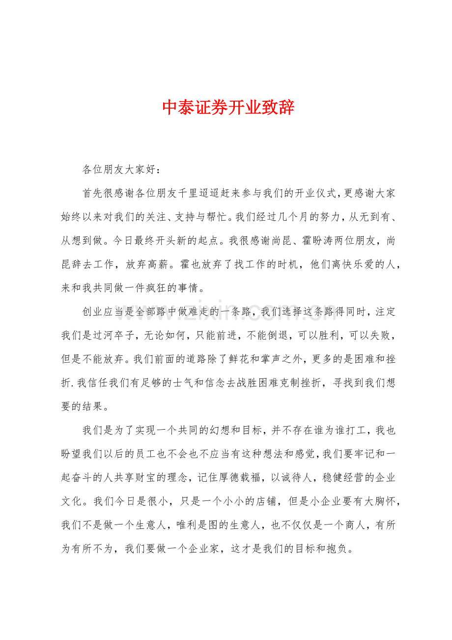 中泰证券开业致辞.docx_第1页