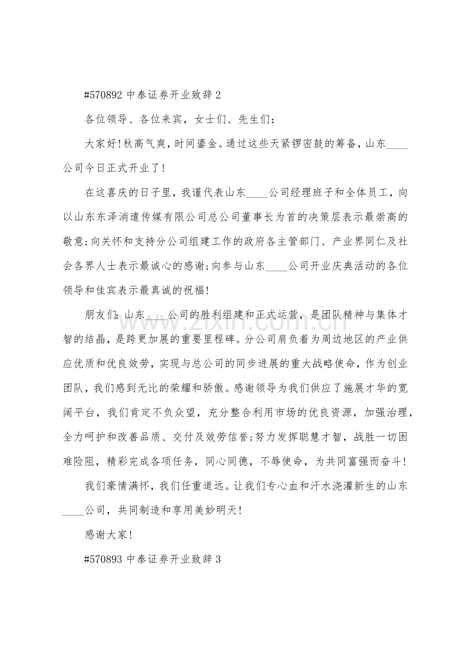 中泰证券开业致辞.docx_第2页