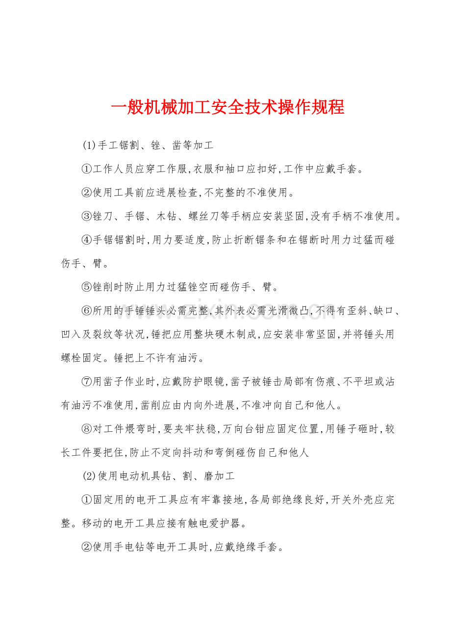 一般机械加工安全技术操作规程.docx_第1页