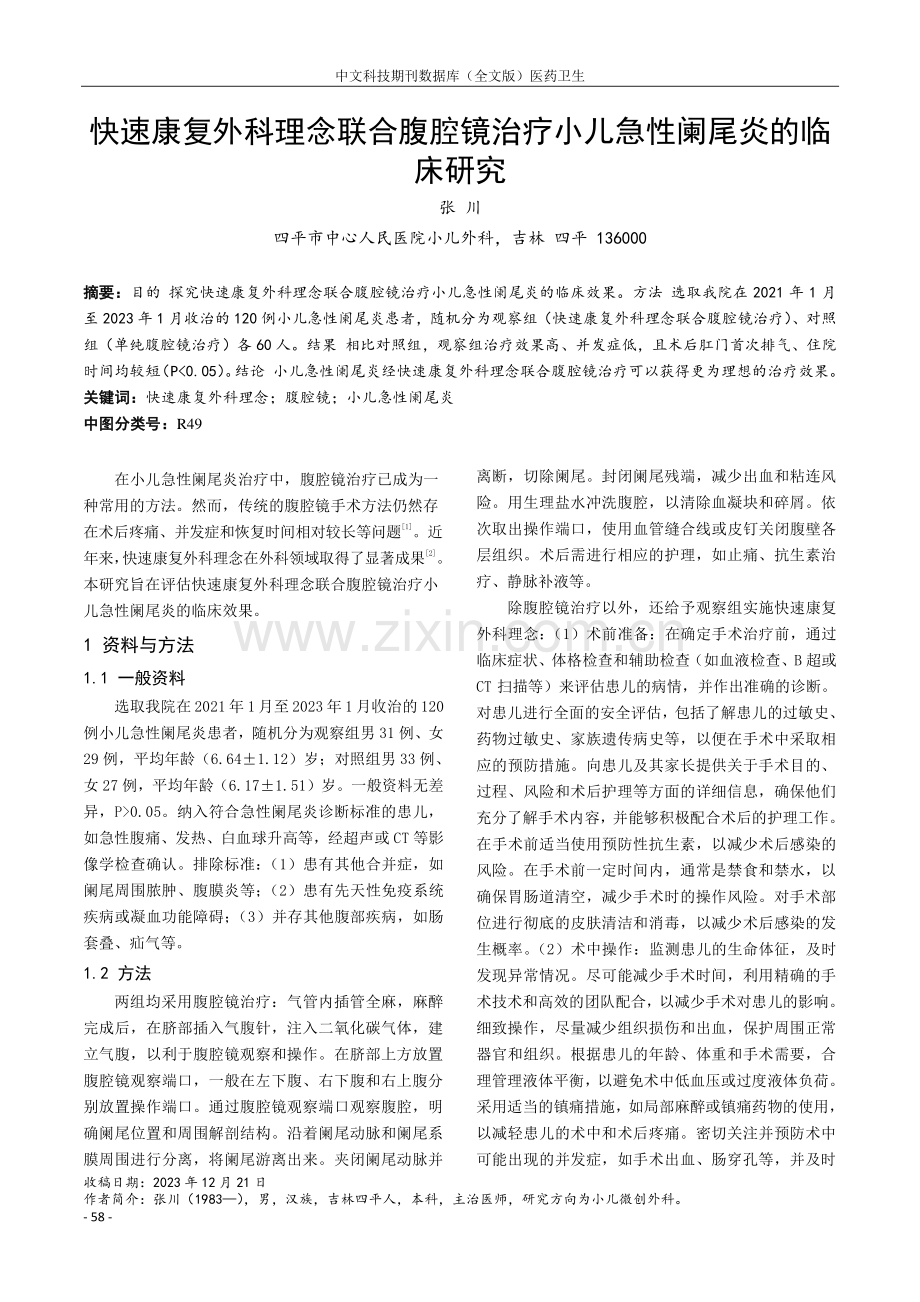 快速康复外科理念联合腹腔镜治疗小儿急性阑尾炎的临床研究.pdf_第1页