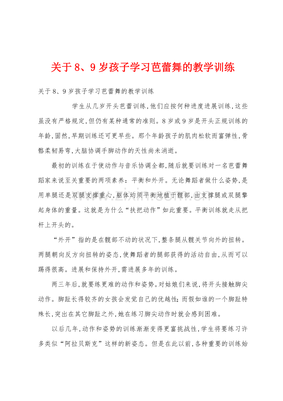 关于89岁孩子学习芭蕾舞的教学训练.docx_第1页