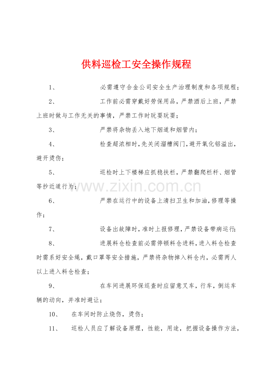 供料巡检工安全操作规程.docx_第1页