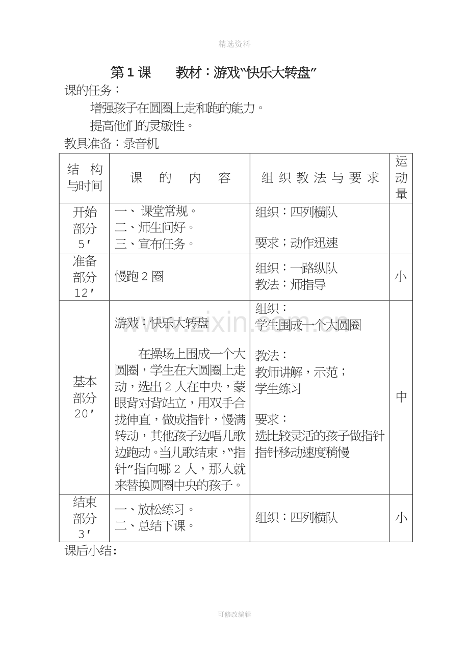 小学一年级体育与健康教案.doc_第2页