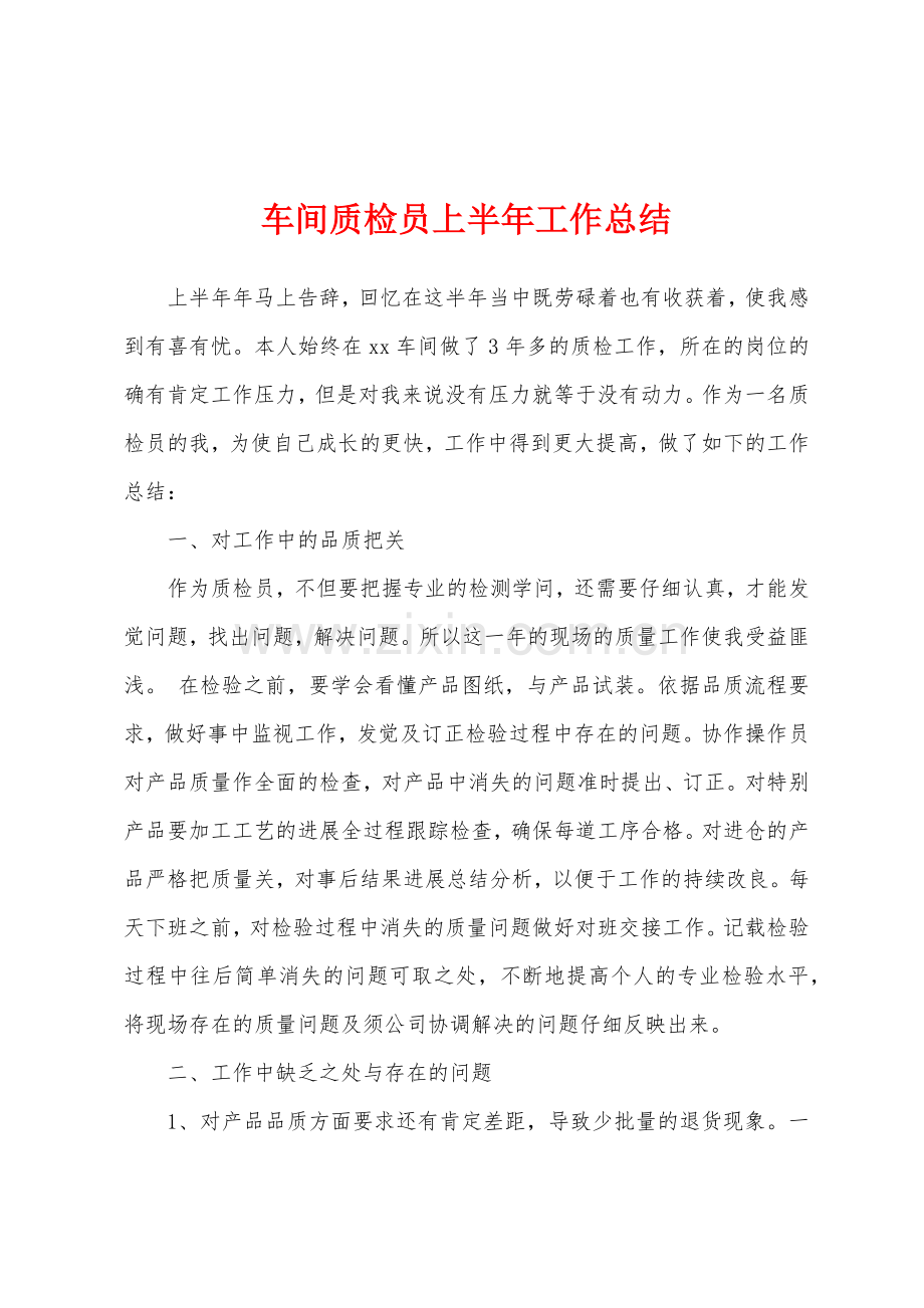 车间质检员上半年工作总结.docx_第1页