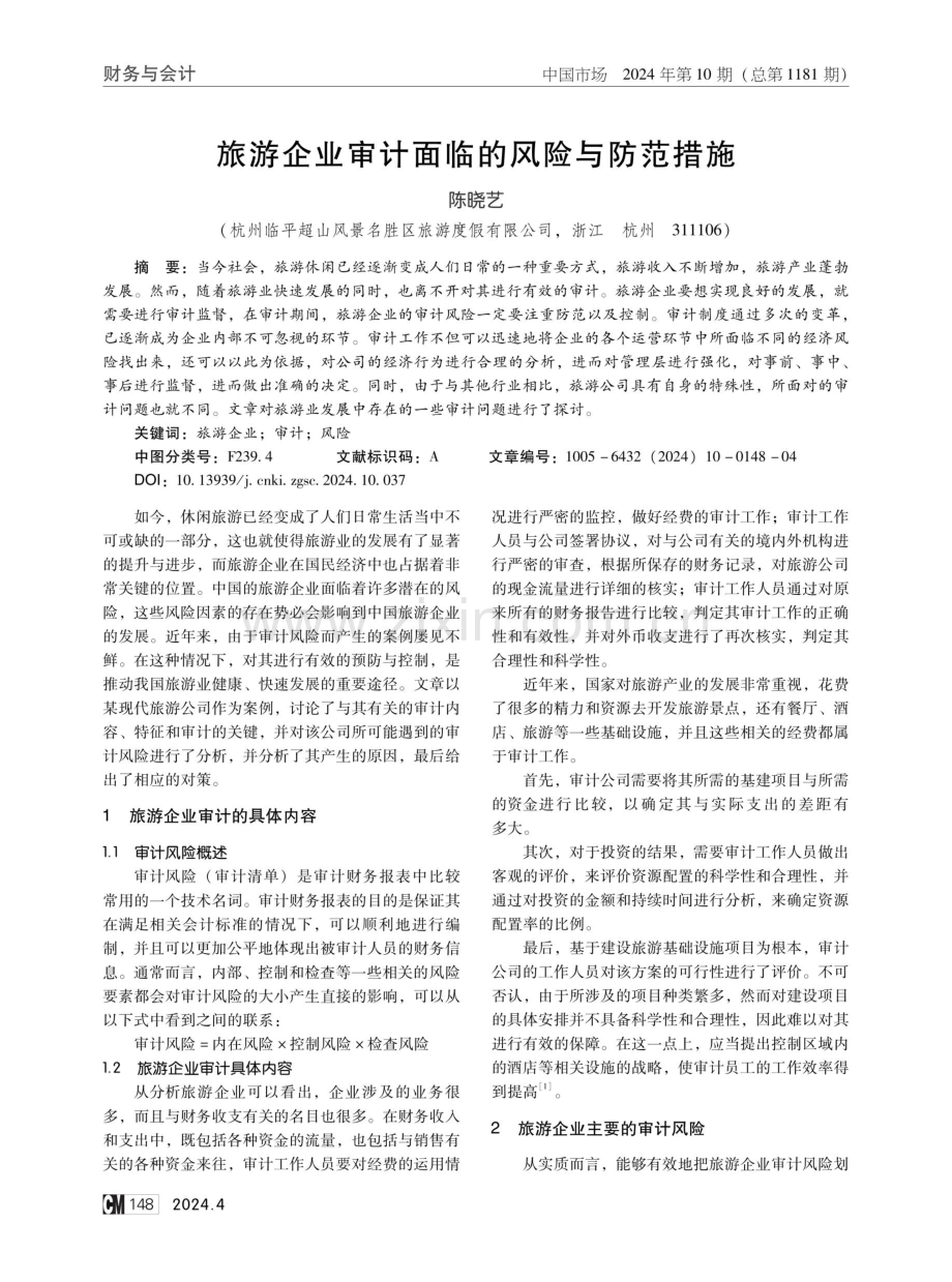 旅游企业审计面临的风险与防范措施.pdf_第1页