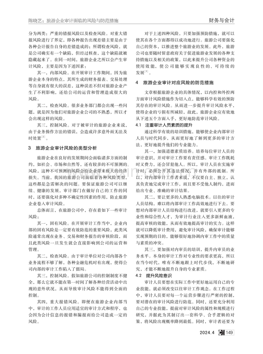 旅游企业审计面临的风险与防范措施.pdf_第2页