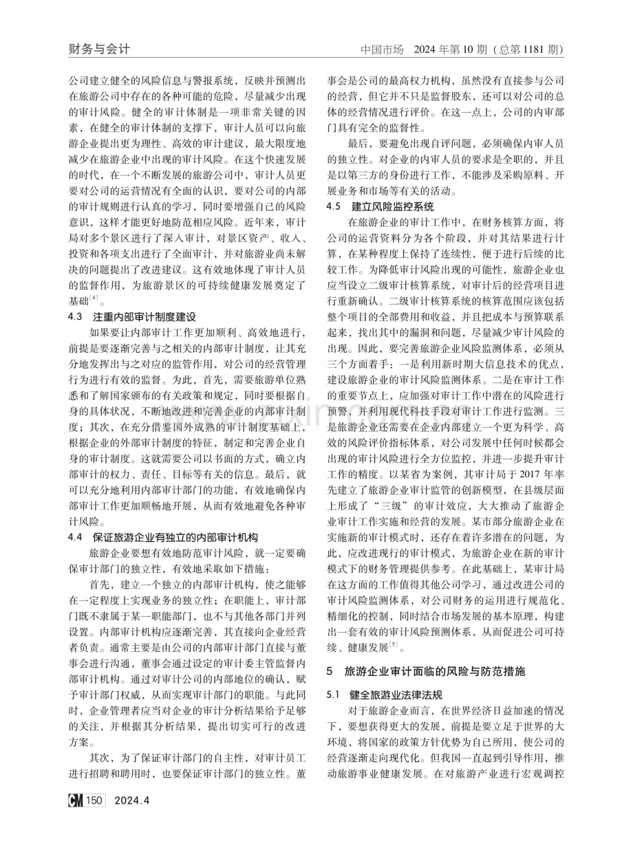 旅游企业审计面临的风险与防范措施.pdf_第3页