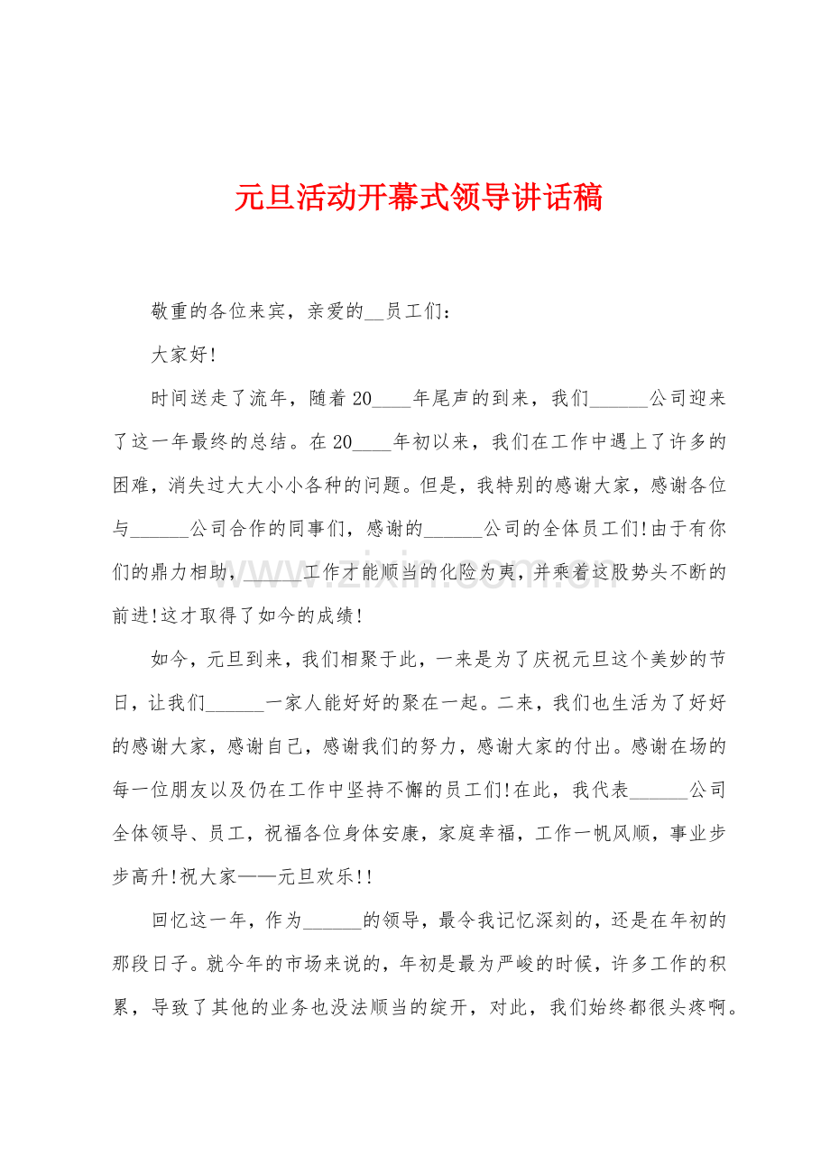 元旦活动开幕式领导讲话稿.docx_第1页