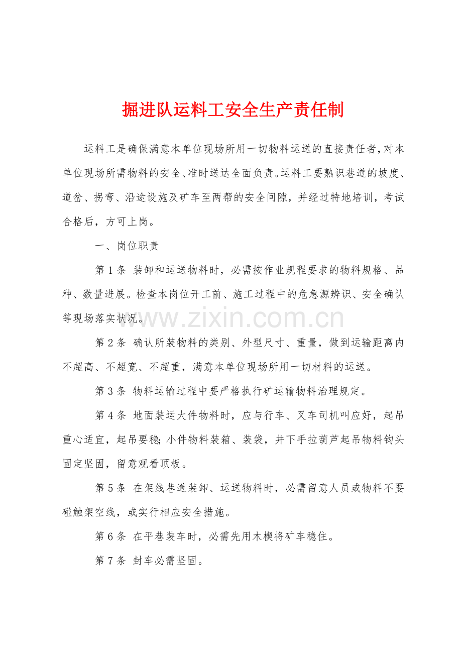 掘进队运料工安全生产责任制.docx_第1页