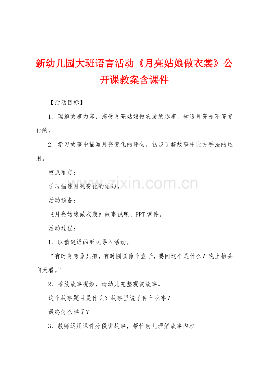 新幼儿园大班语言活动月亮姑娘做衣裳公开课教案含课件.docx_第1页