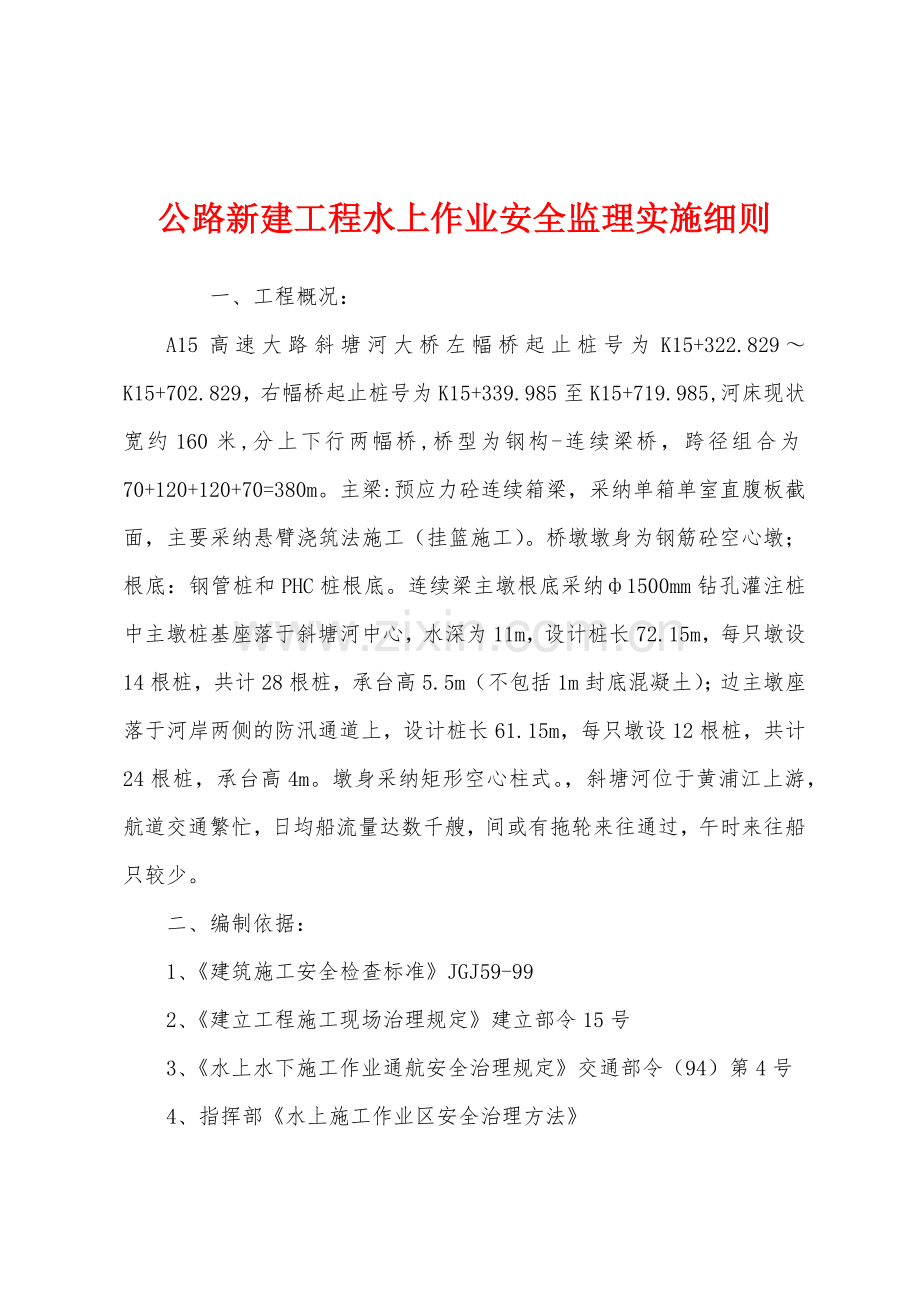 公路新建工程水上作业安全监理实施细则.docx_第1页