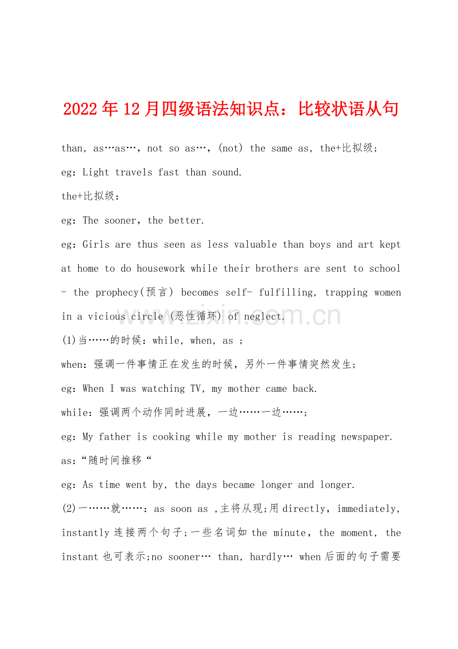 2022年12月四级语法知识点比较状语从句.docx_第1页