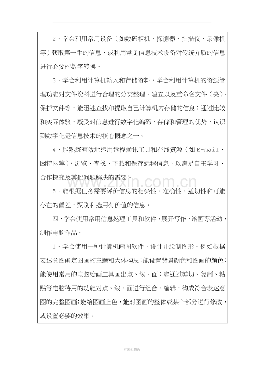 三年级信息技术课程标准教学要求及进度计划.doc_第3页