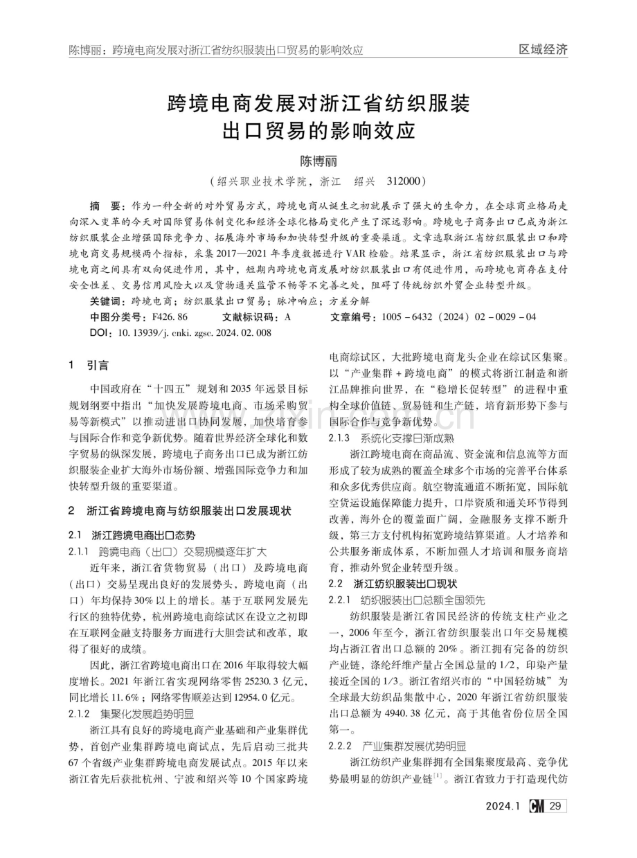 跨境电商发展对浙江省纺织服装出口贸易的影响效应.pdf_第1页