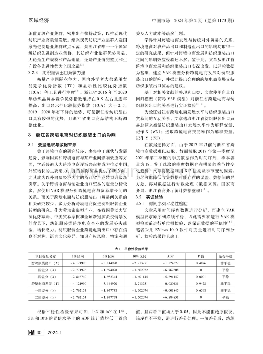 跨境电商发展对浙江省纺织服装出口贸易的影响效应.pdf_第2页