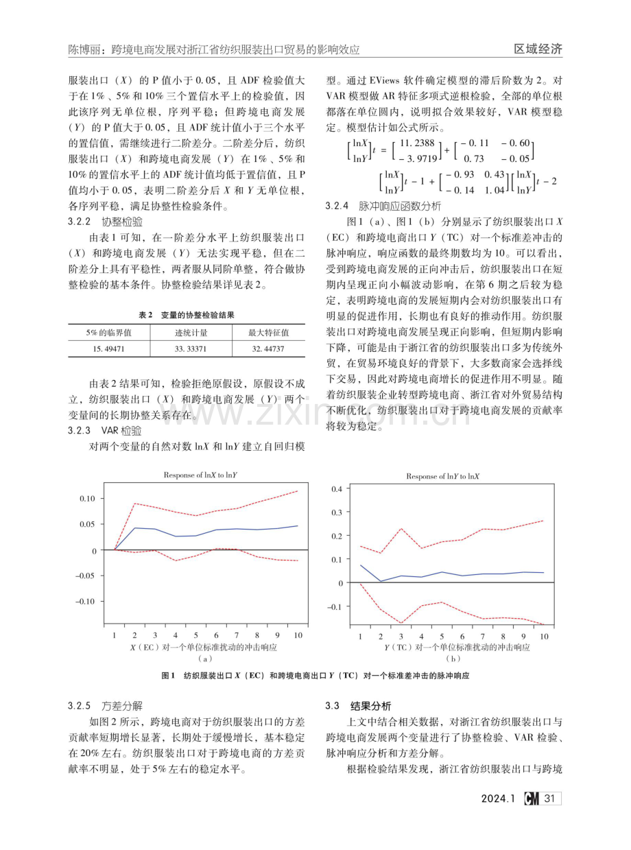 跨境电商发展对浙江省纺织服装出口贸易的影响效应.pdf_第3页