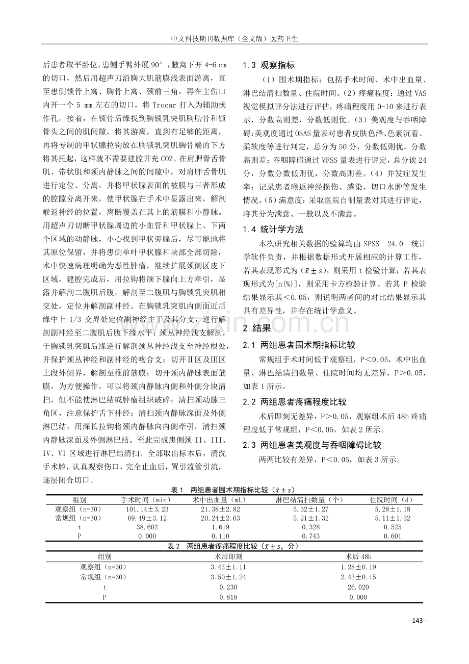 经腋窝入路甲状腺癌颈侧区淋巴结清扫与常规手术入路颈侧区淋巴结清扫的临床效果比较研究.pdf_第2页