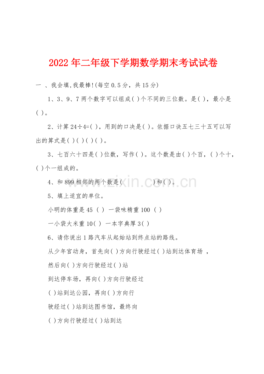 2022年二年级下学期数学期末考试试卷.docx_第1页