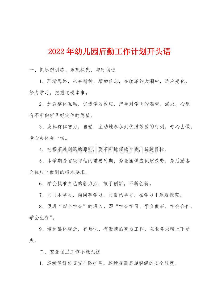 2022年幼儿园后勤工作计划开头语.docx_第1页