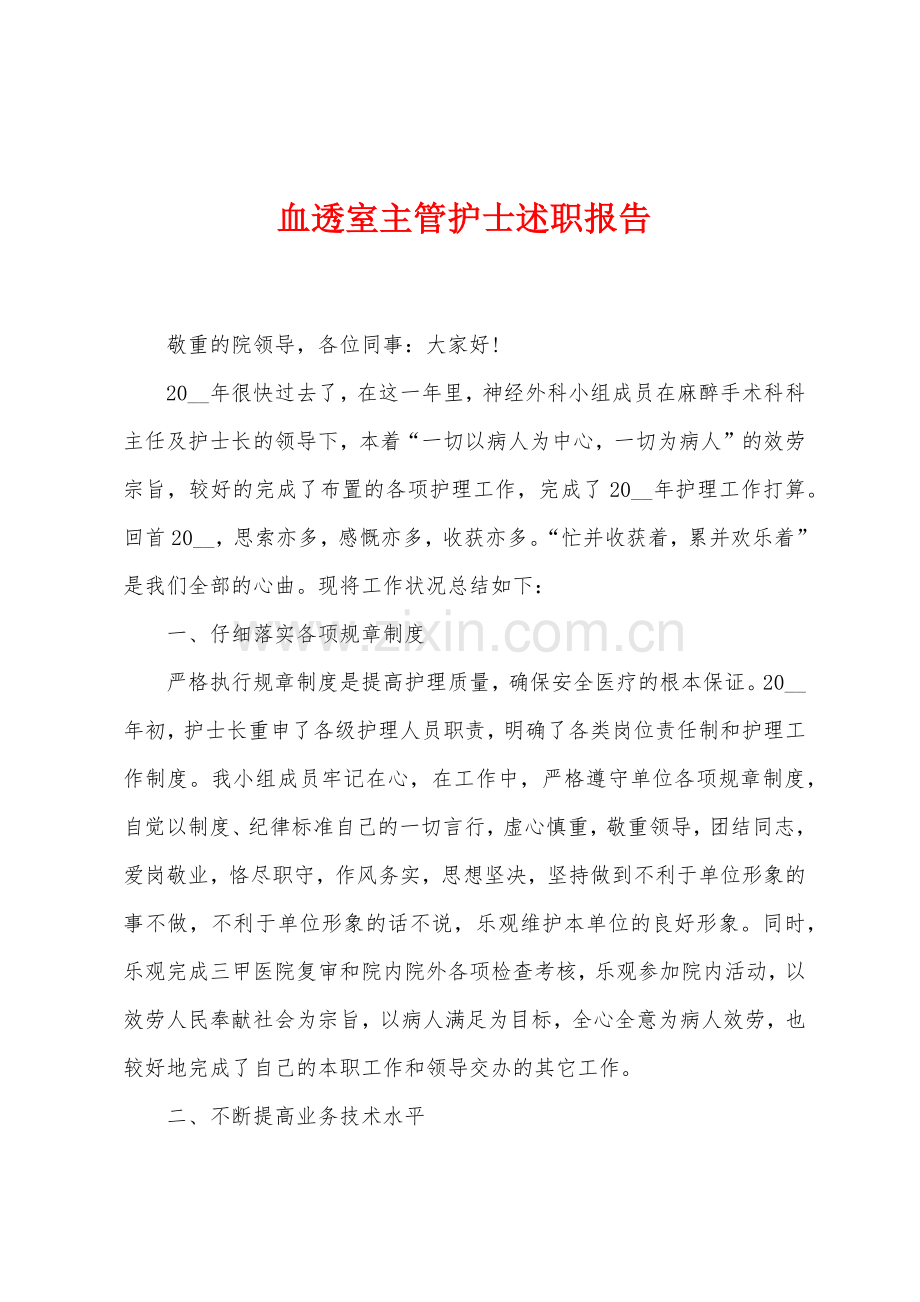 血透室主管护士述职报告.docx_第1页