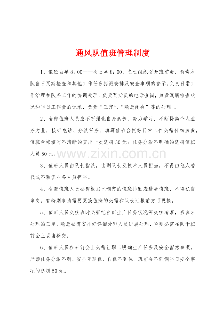 通风队值班管理制度.docx_第1页