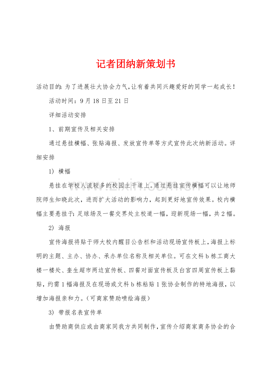 记者团纳新策划书.docx_第1页