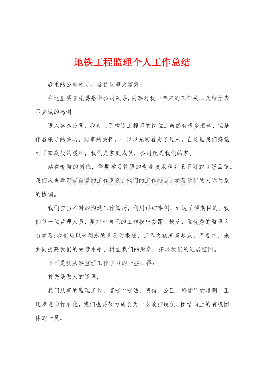 地铁工程监理个人工作总结.docx_第1页