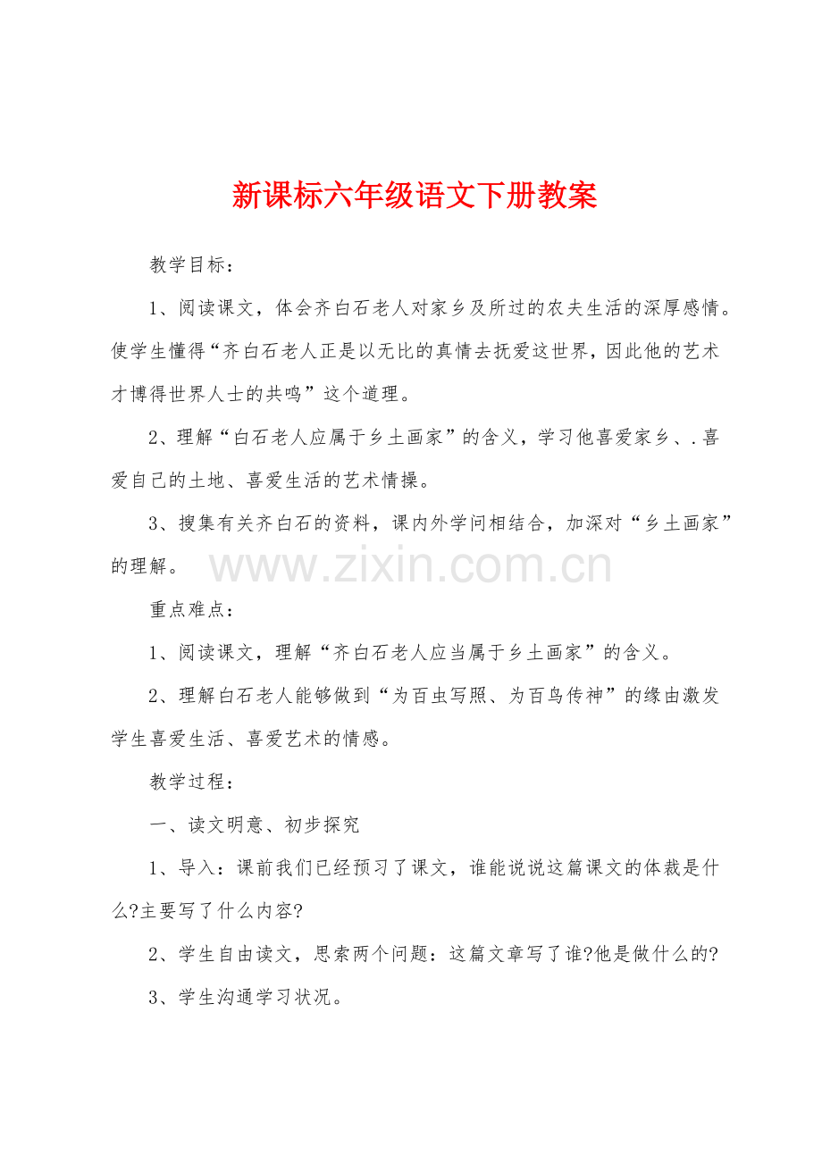 新课标六年级语文下册教案.docx_第1页