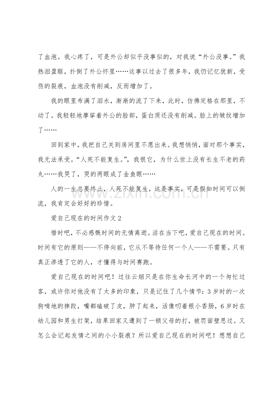 爱自己现在的时光作文.docx_第2页