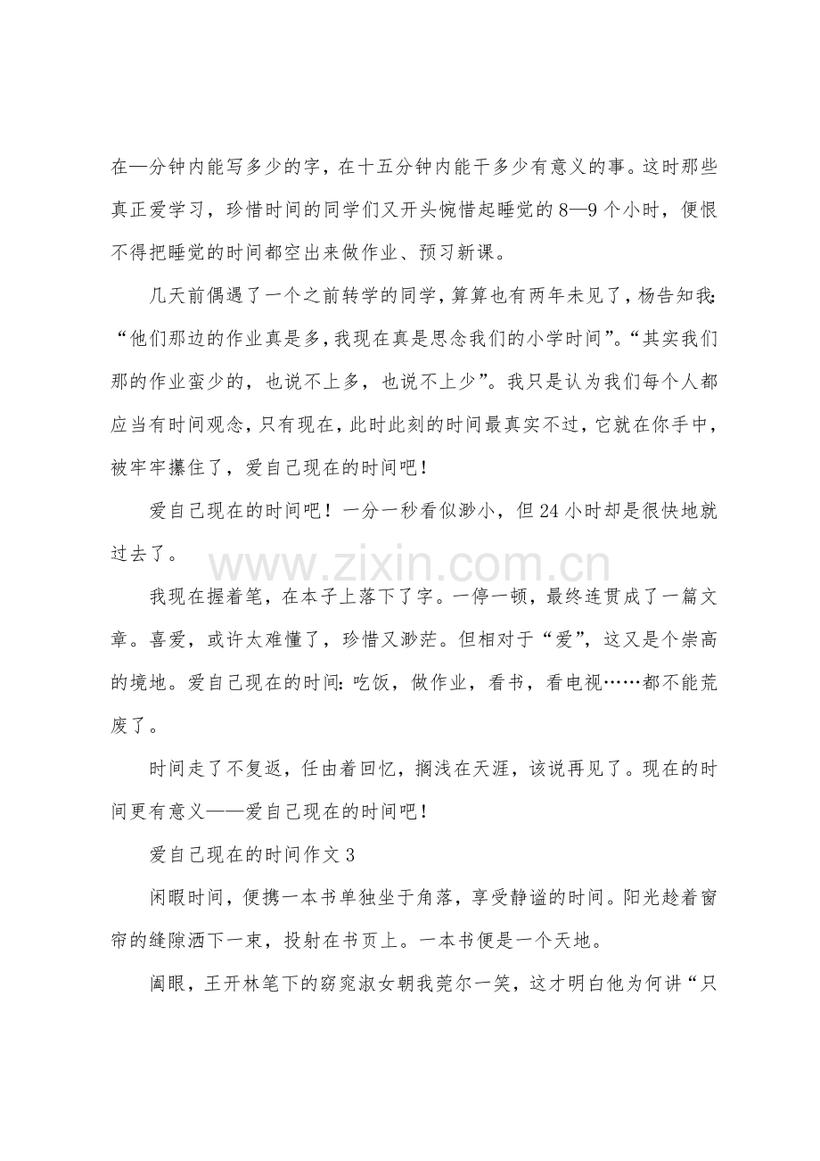 爱自己现在的时光作文.docx_第3页