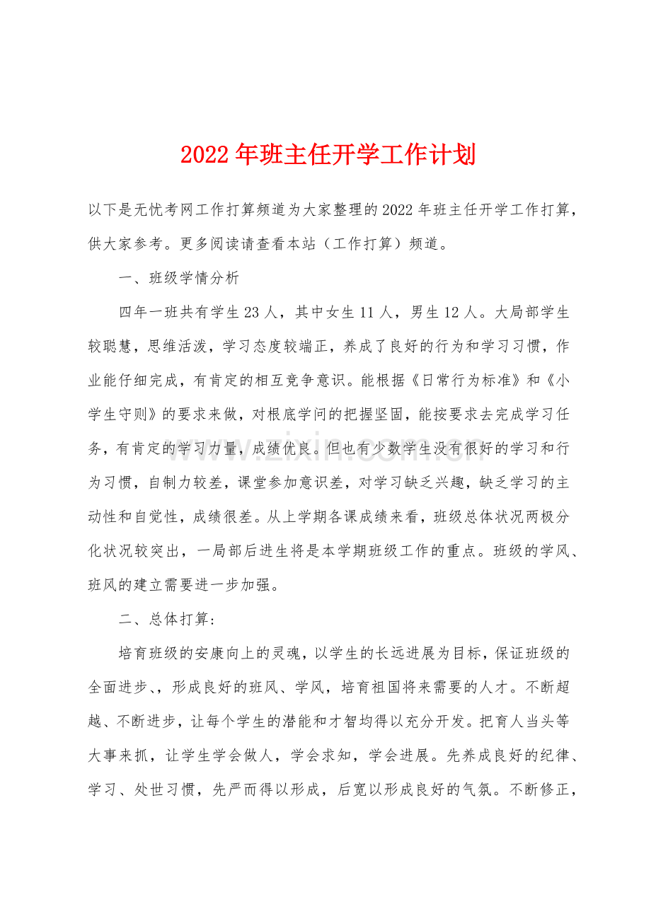 2022年班主任开学工作计划.docx_第1页