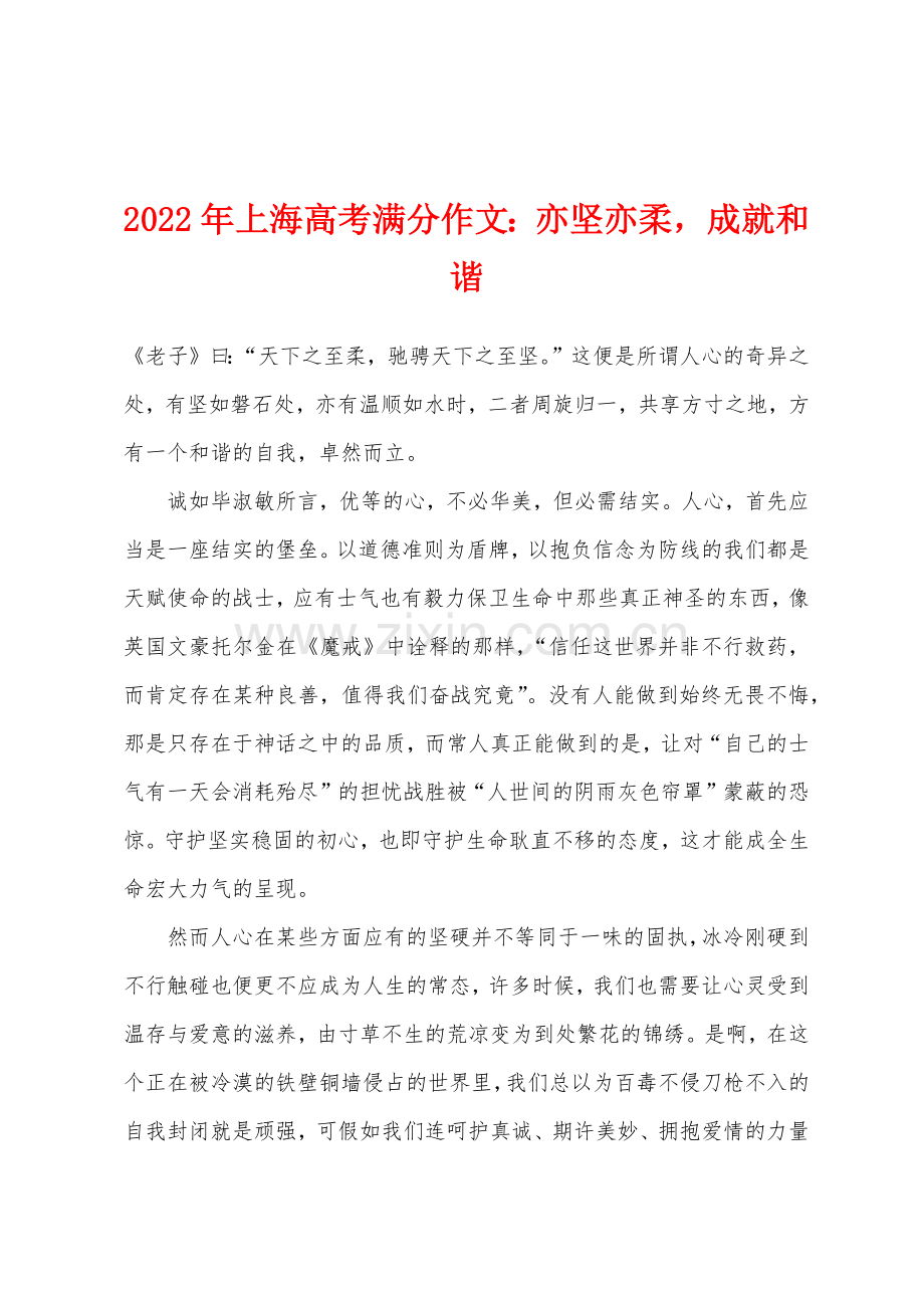 2022年上海高考满分作文亦坚亦柔成就和谐.docx_第1页