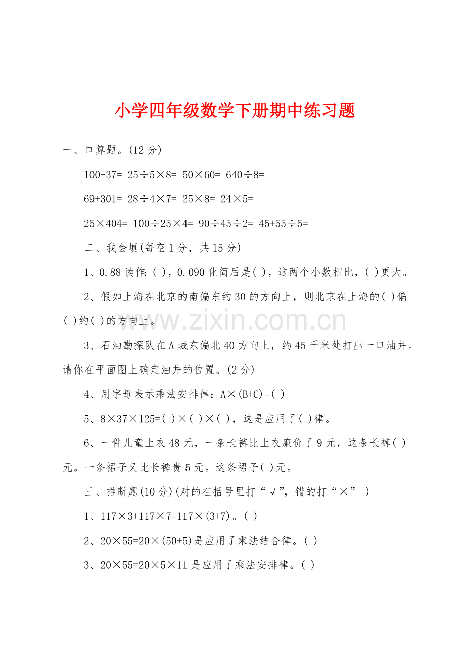 小学四年级数学下册期中练习题.docx_第1页