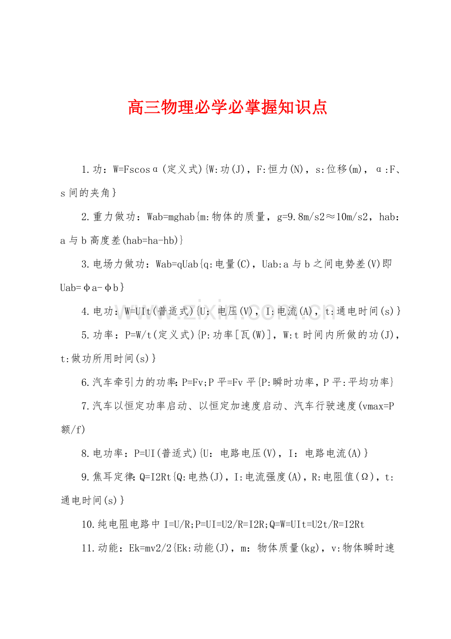 高三物理必学必掌握知识点.docx_第1页