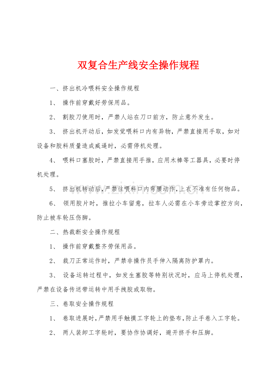 双复合生产线安全操作规程.docx_第1页