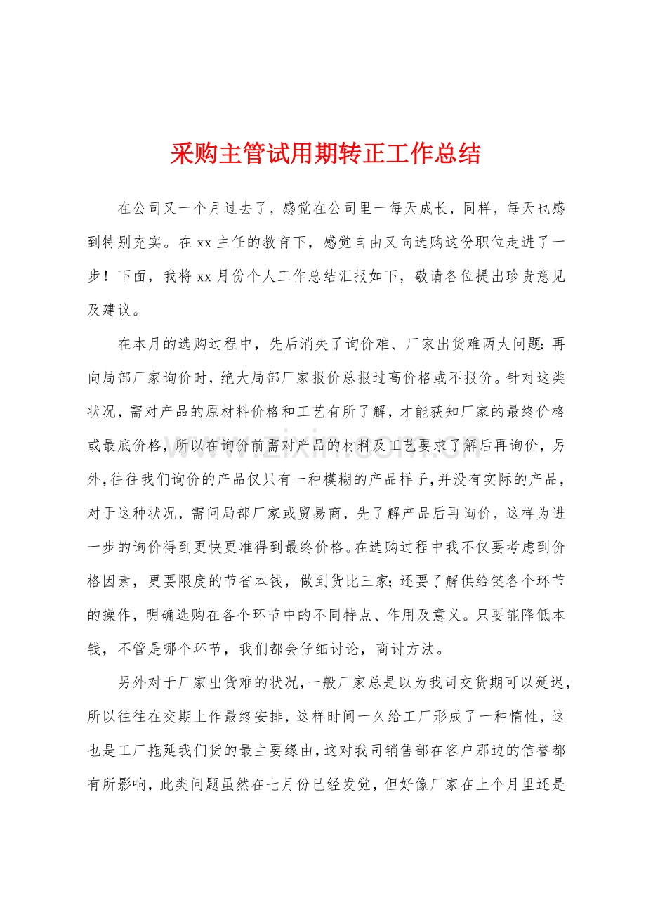 采购主管试用期转正工作总结.docx_第1页