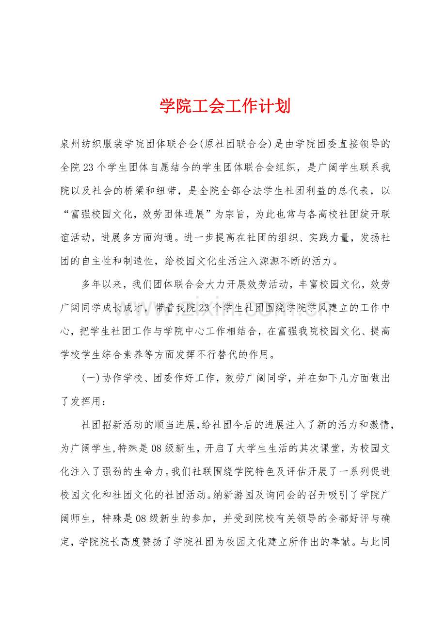 学院工会工作计划.docx_第1页