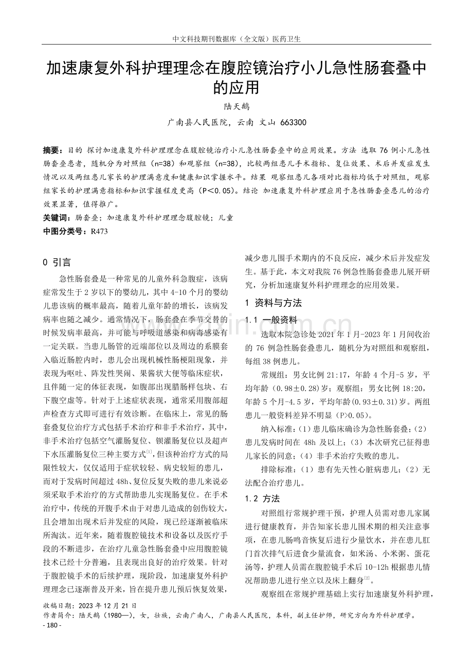 加速康复外科护理理念在腹腔镜治疗小儿急性肠套叠中的应用.pdf_第1页