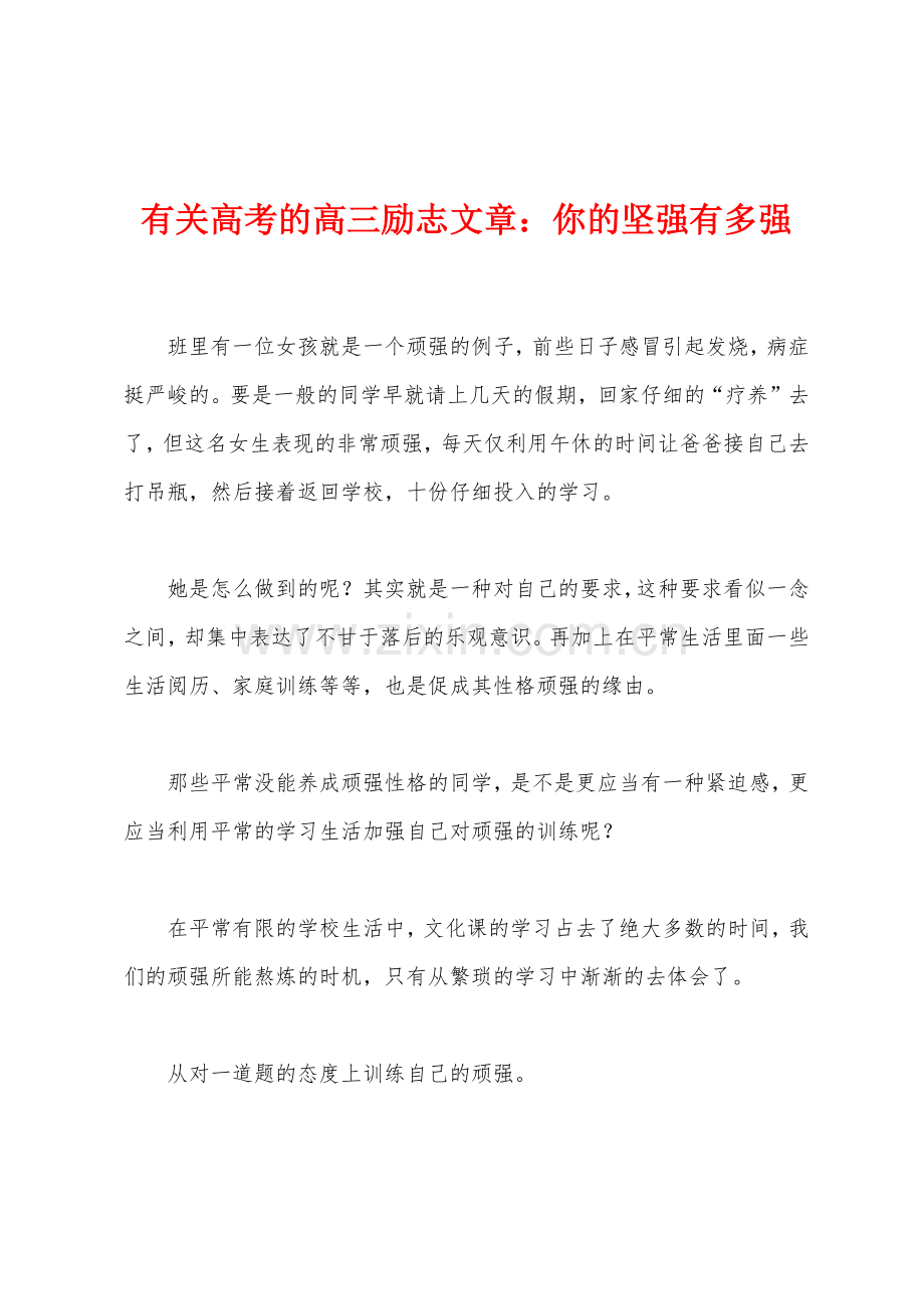 有关高考的高三励志文章你的坚强有多强.docx_第1页