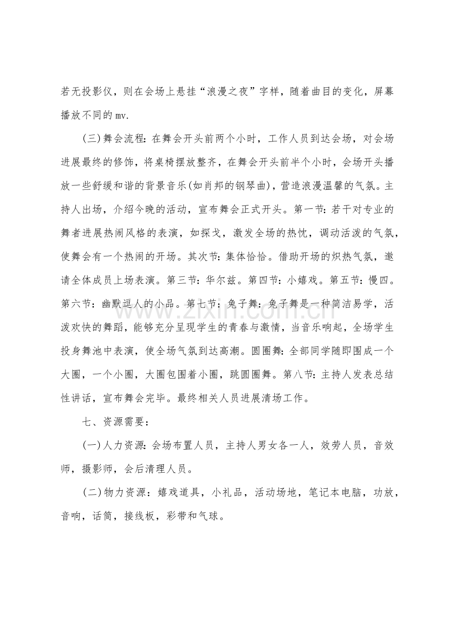 2022年协会舞会联谊活动策划书.docx_第2页