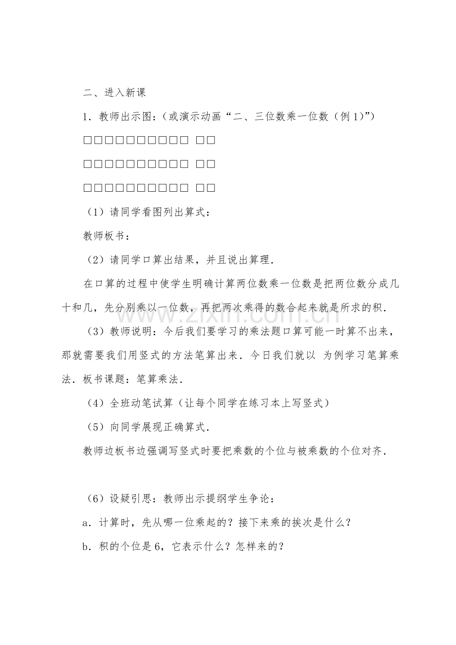 数学教案-二三位数乘一位数不进位的笔算.docx_第2页