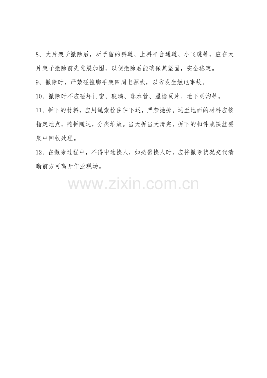 钢管扣件式脚手架拆除安全技术交底.docx_第2页