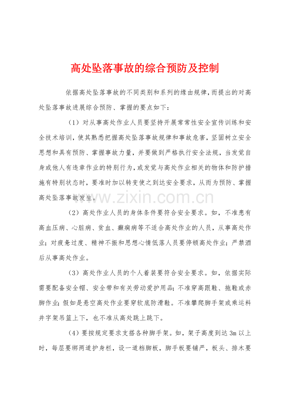 高处坠落事故的综合预防及控制.docx_第1页