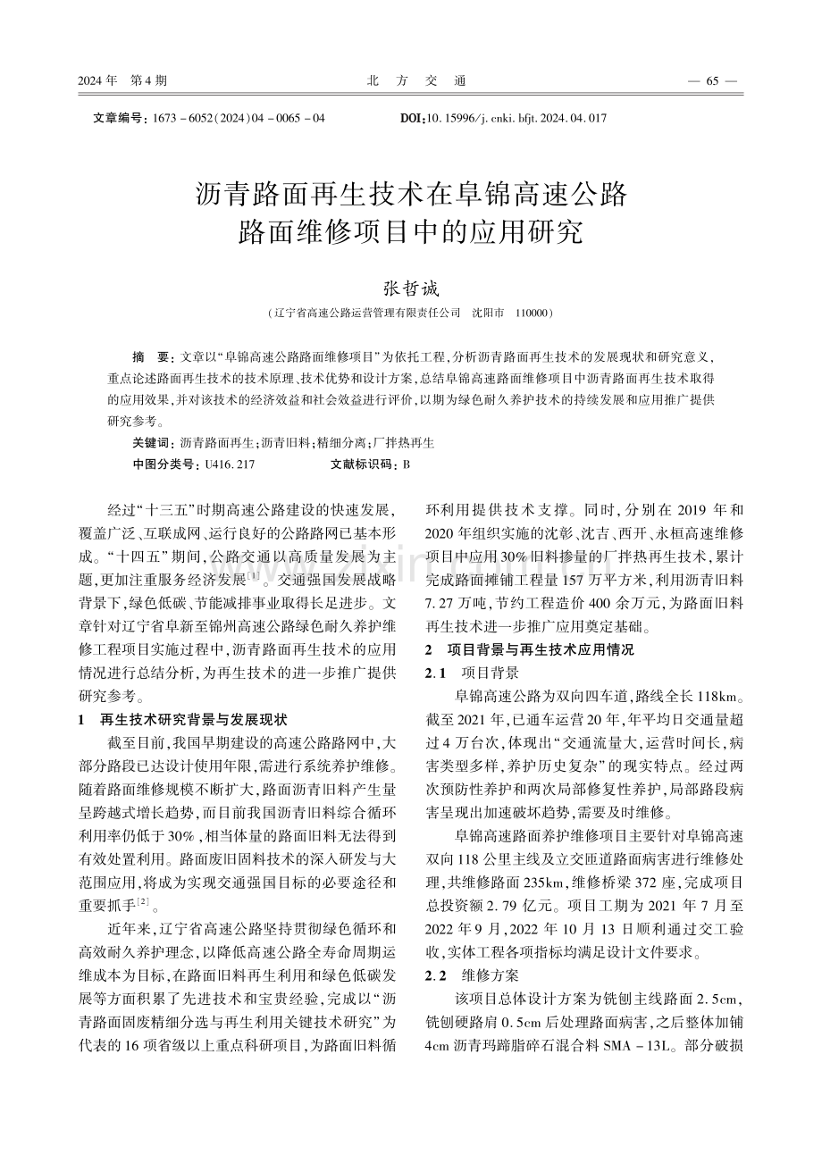 沥青路面再生技术在阜锦高速公路路面维修项目中的应用研究.pdf_第1页