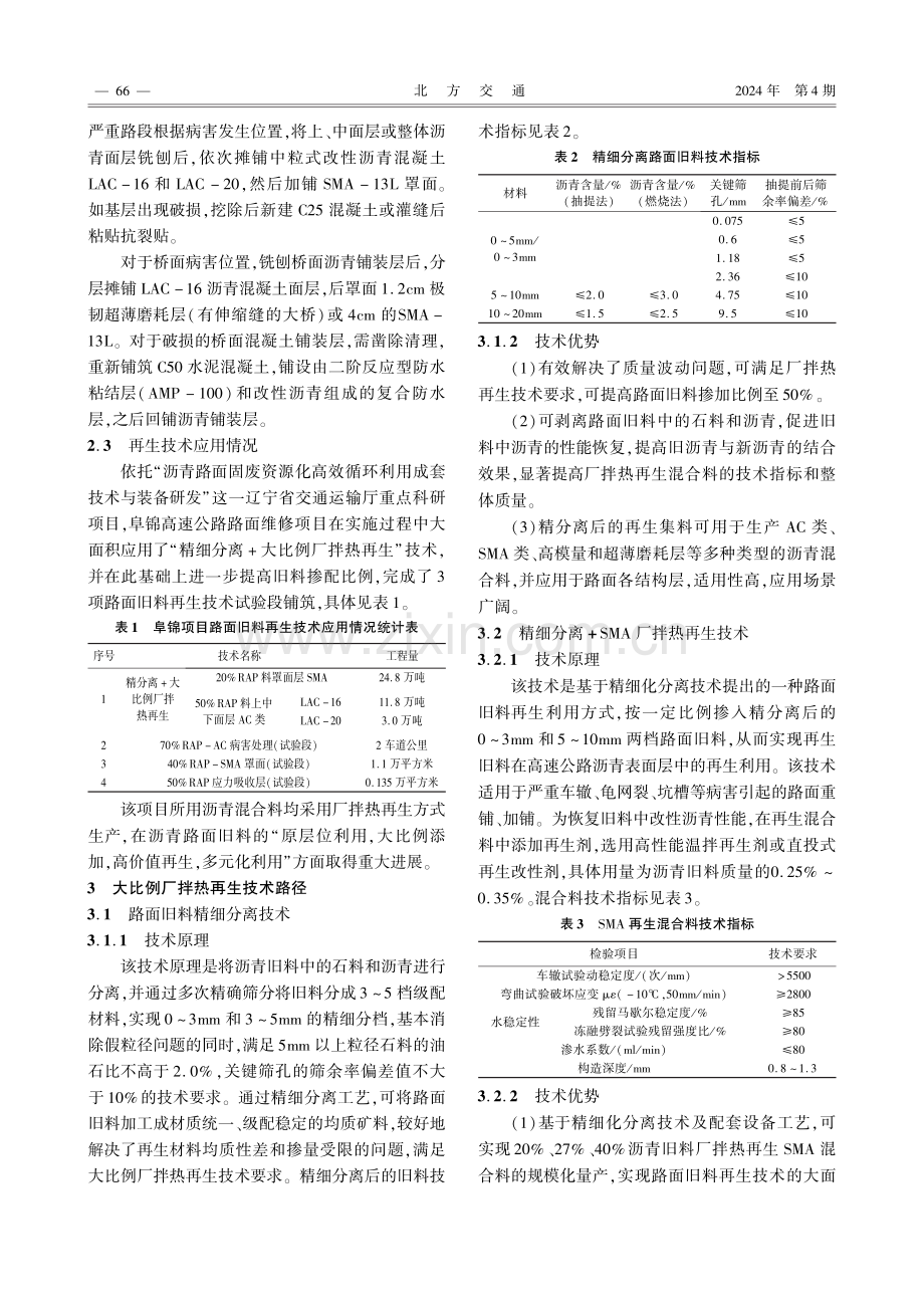 沥青路面再生技术在阜锦高速公路路面维修项目中的应用研究.pdf_第2页