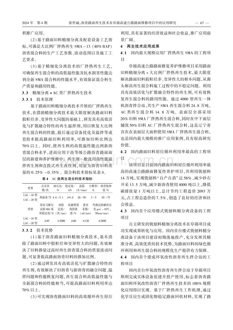 沥青路面再生技术在阜锦高速公路路面维修项目中的应用研究.pdf_第3页