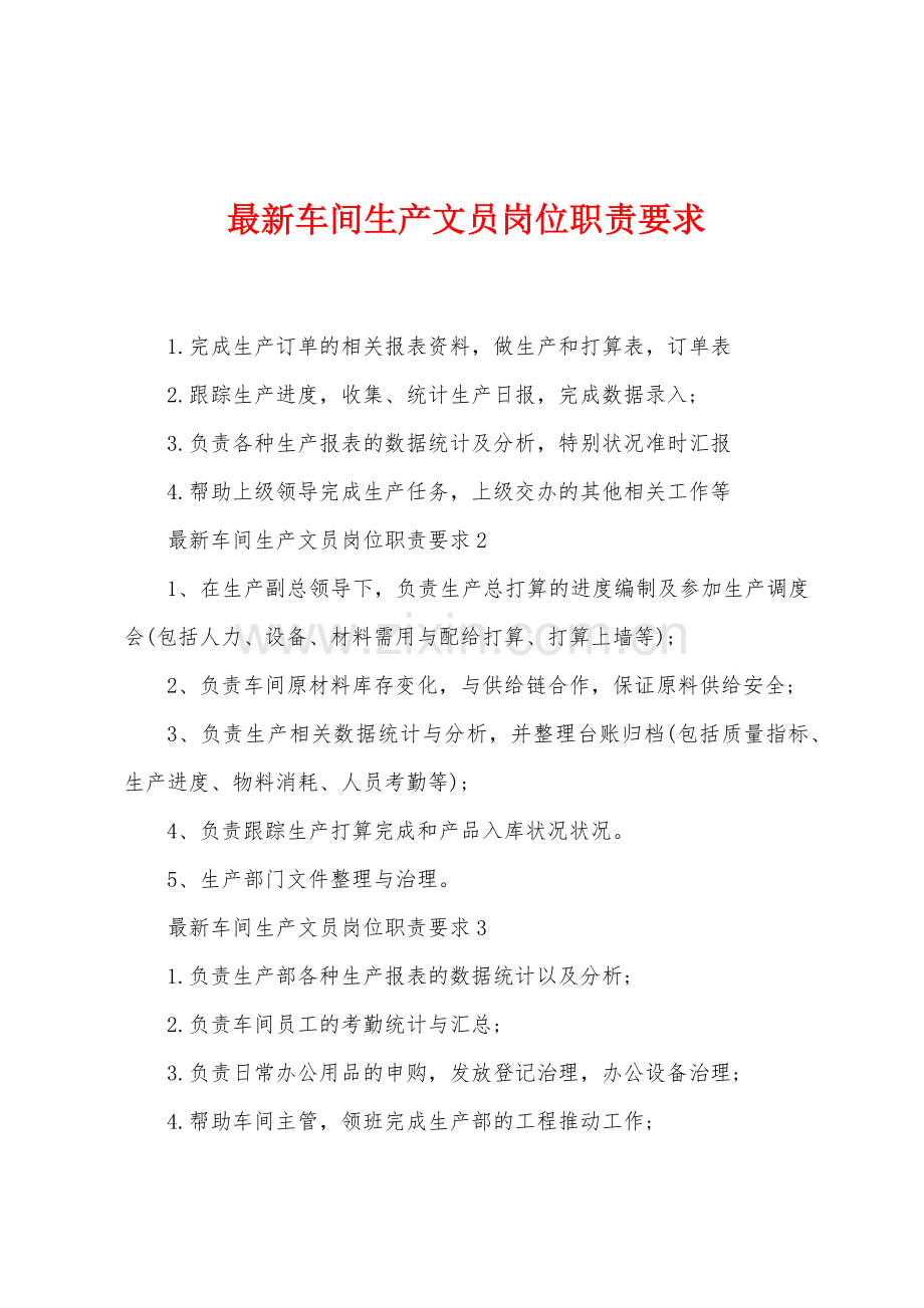 车间生产文员岗位职责要求.docx_第1页