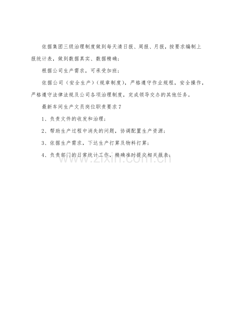 车间生产文员岗位职责要求.docx_第3页