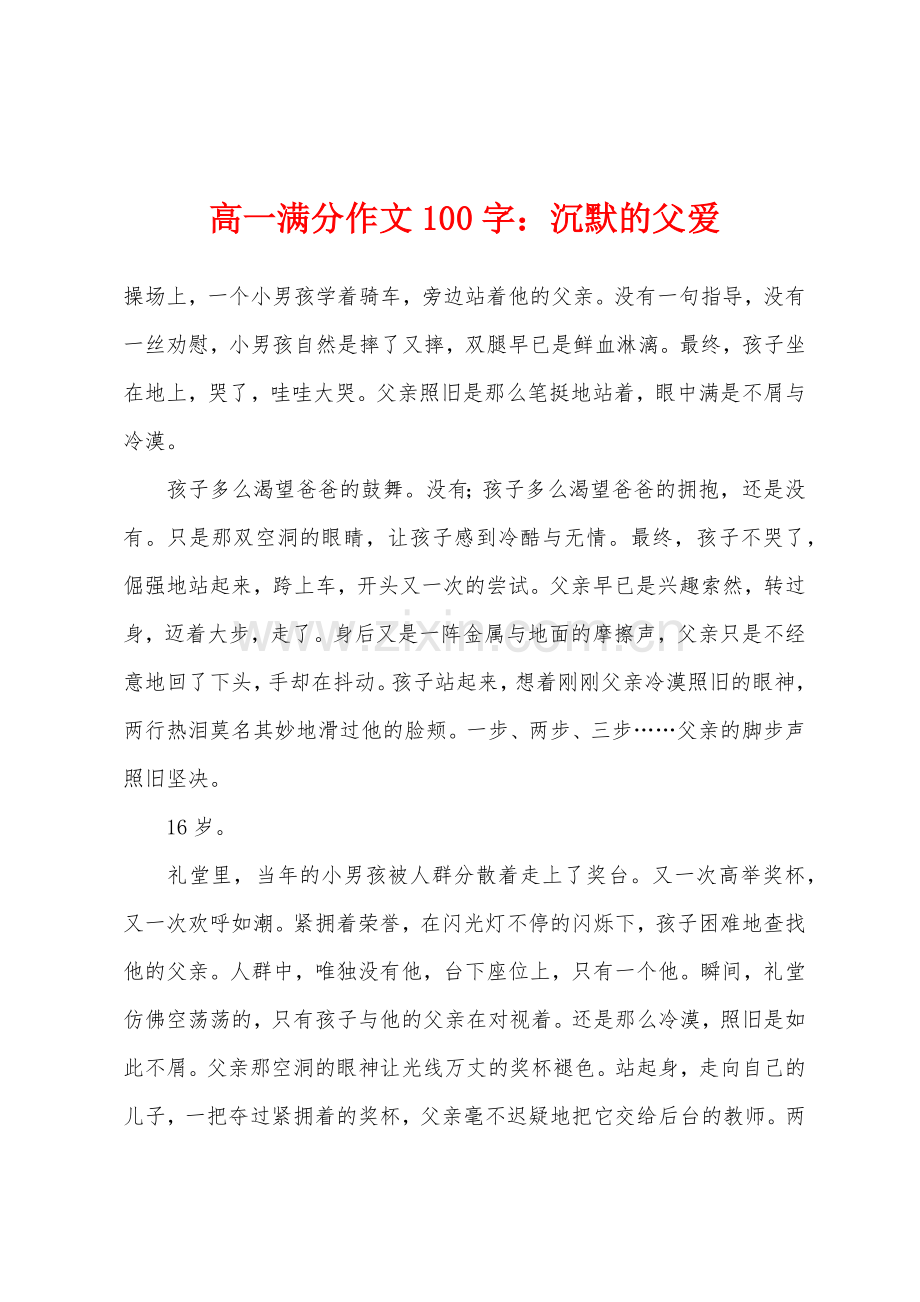 高一满分作文100字小学沉默的父爱.docx_第1页